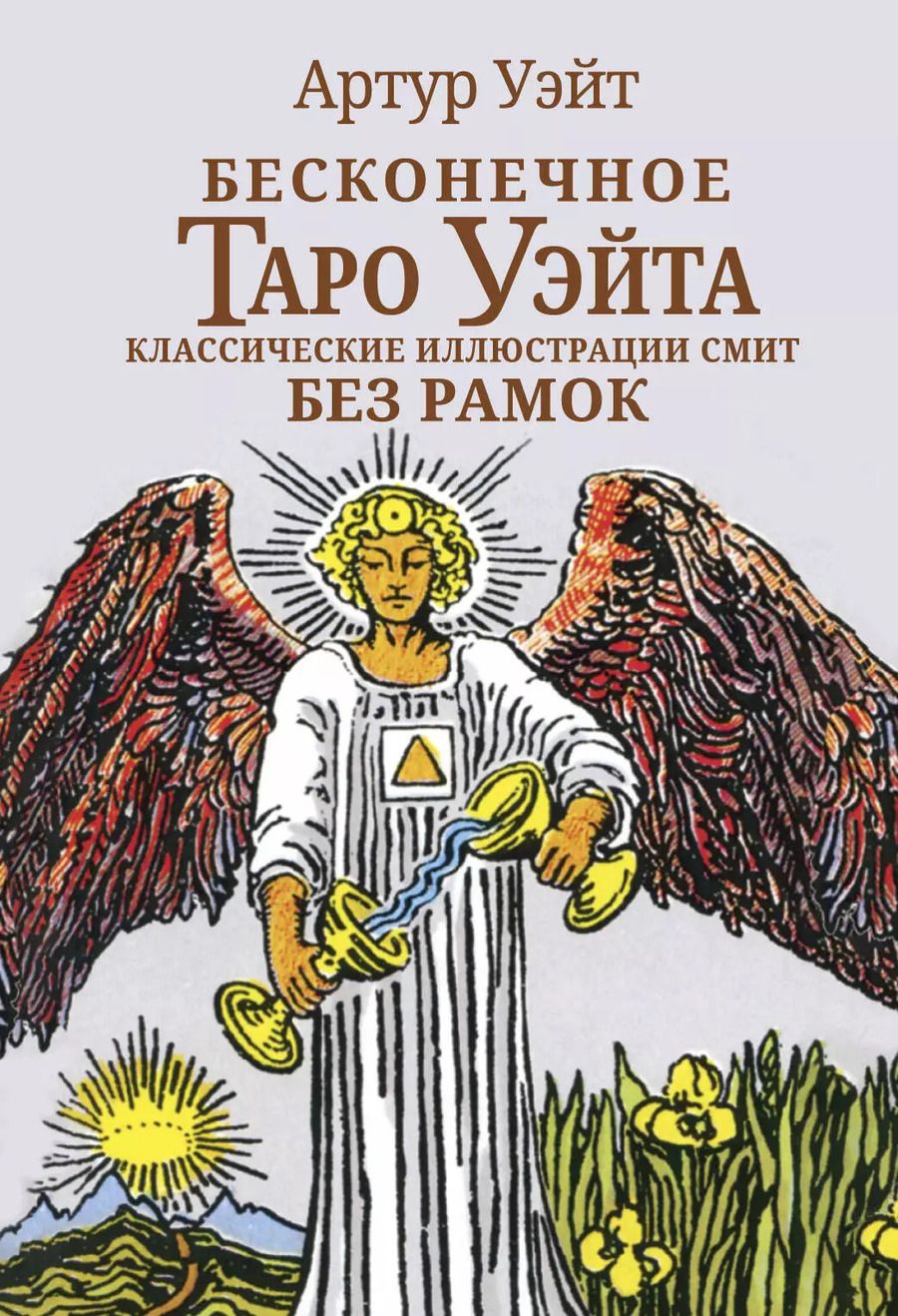 Обложка книги "Артур Эдвард: Бесконечное Таро Уэйта. Классические иллюстрации Смит без рамок"