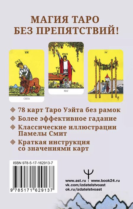Фотография книги "Артур Эдвард: Бесконечное Таро Уэйта. Классические иллюстрации Смит без рамок"