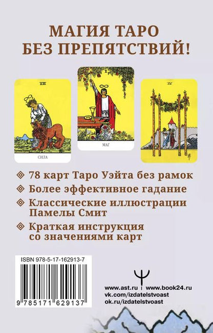 Фотография книги "Артур Эдвард: Бесконечное Таро Уэйта. Классические иллюстрации Смит без рамок"