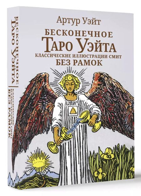 Фотография книги "Артур Эдвард: Бесконечное Таро Уэйта. Классические иллюстрации Смит без рамок"