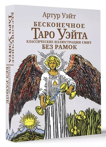 Фотография книги "Артур Эдвард: Бесконечное Таро Уэйта. Классические иллюстрации Смит без рамок"
