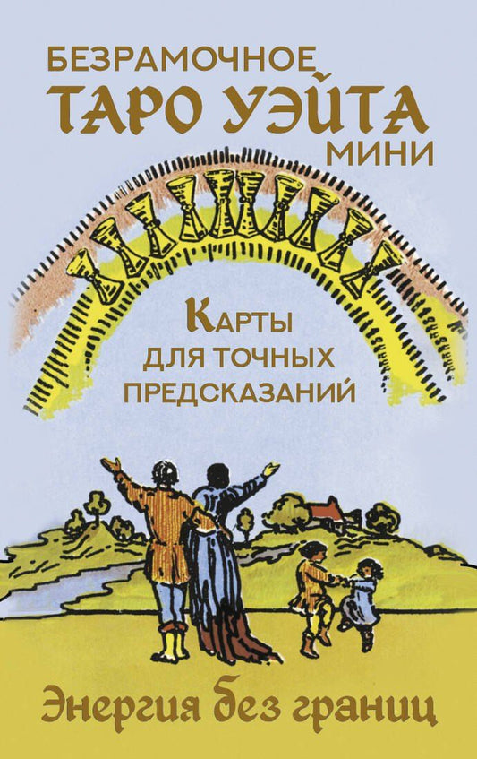 Обложка книги "Артур Эдвард: Безрамочное Таро Уэйта Мини. Карты для точных предсказаний"