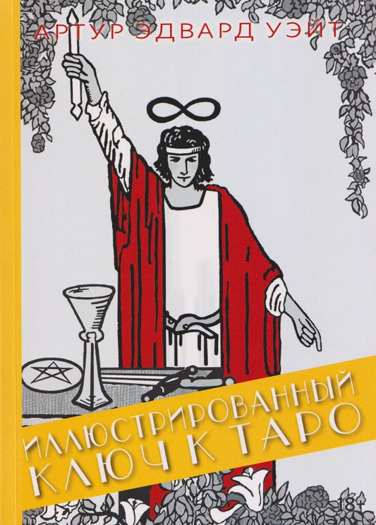 Обложка книги "Артур Эдвард: Иллюстрированный Ключ к Таро"