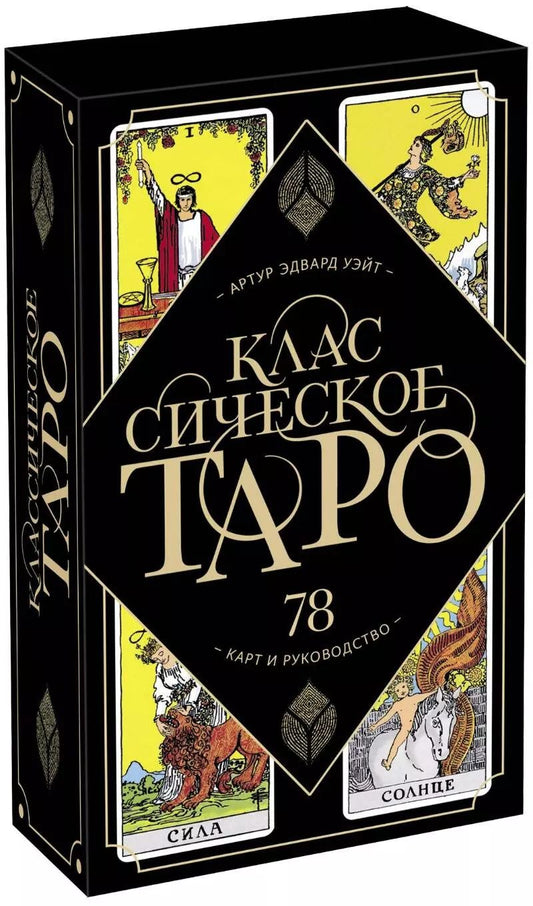 Обложка книги "Артур Эдвард: Классическое Таро. 78 карт и руководство (Артур Уэйт)"