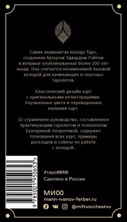 Фотография книги "Артур Эдвард: Классическое Таро. 78 карт и руководство (Артур Уэйт)"