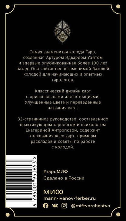 Фотография книги "Артур Эдвард: Классическое Таро. 78 карт и руководство (Артур Уэйт)"