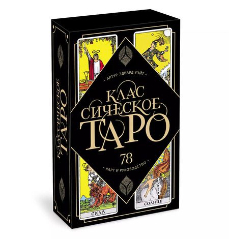 Фотография книги "Артур Эдвард: Классическое Таро. 78 карт и руководство (Артур Уэйт)"