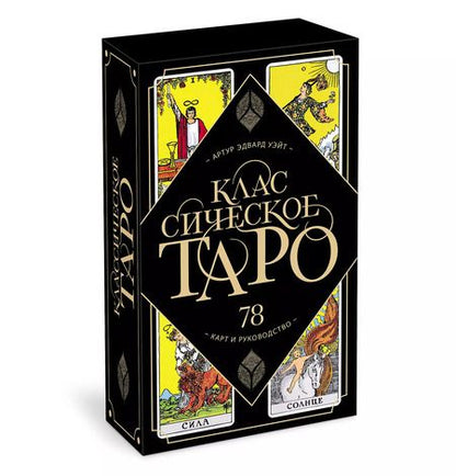Фотография книги "Артур Эдвард: Классическое Таро. 78 карт и руководство (Артур Уэйт)"