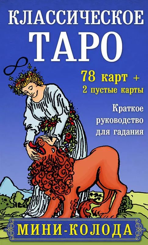 Обложка книги "Артур Эдвард: Классическое Таро. Мини-колода (78 карт, 2 пустые и инструкция в коробке)"