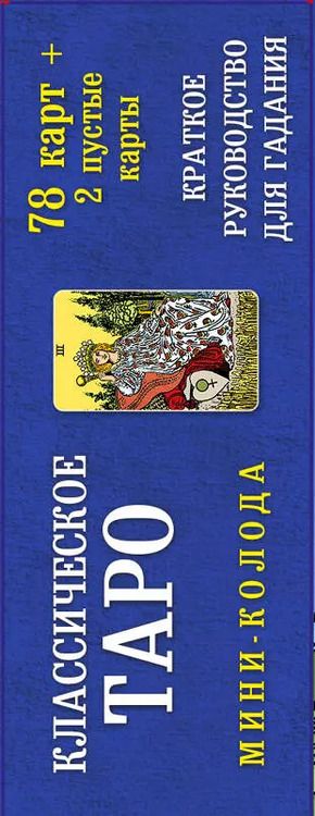 Фотография книги "Артур Эдвард: Классическое Таро. Мини-колода (78 карт, 2 пустые и инструкция в коробке)"