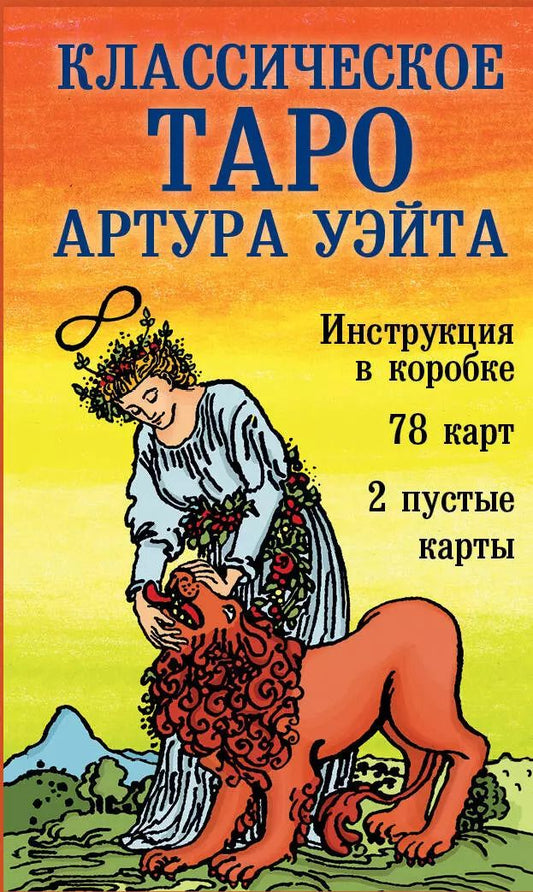 Обложка книги "Артур Эдвард: Классическое Таро Артура Уэйта (78 карт+2 пустые карты+инструкция)"