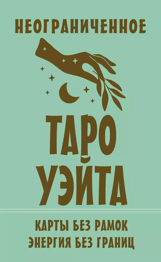 Обложка книги "Артур Эдвард: Неограниченное Таро Уэйта. Карты без рамок. Энергия без границ"