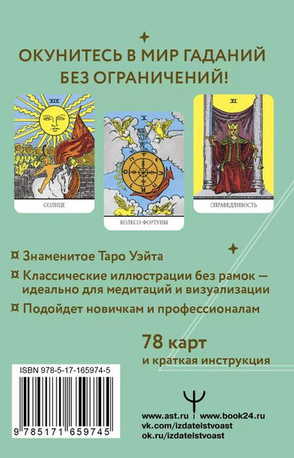 Фотография книги "Артур Эдвард: Неограниченное Таро Уэйта. Карты без рамок. Энергия без границ"