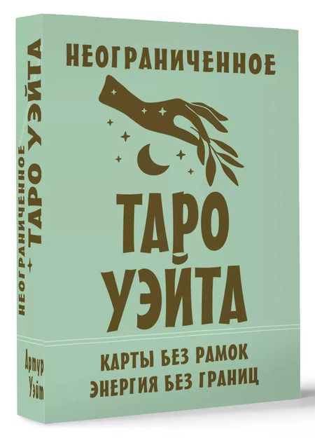 Фотография книги "Артур Эдвард: Неограниченное Таро Уэйта. Карты без рамок. Энергия без границ"