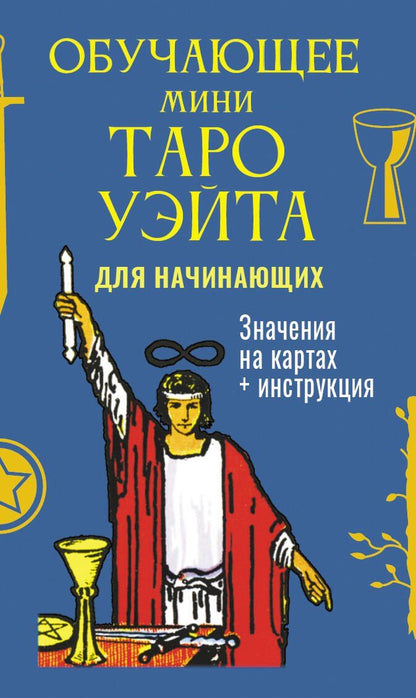 Обложка книги "Артур Эдвард: Обучающее Мини Таро Уэйта для начинающих. Значения на картах + инструкция"