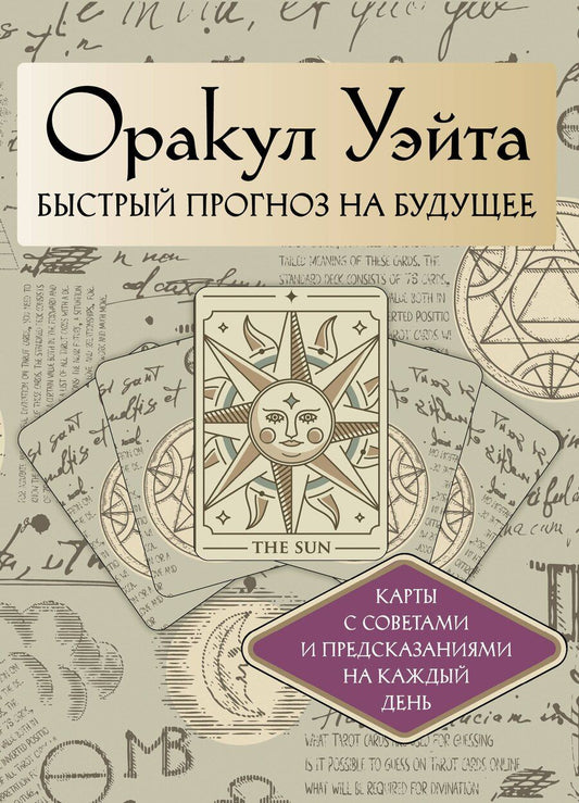 Обложка книги "Артур Эдвард: Оракул Уэйта. Быстрый прогноз на будущее. Карты с советами и предсказаниями на каждый день"