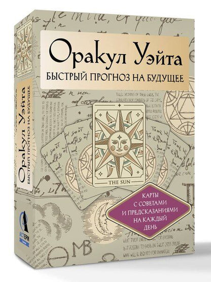 Фотография книги "Артур Эдвард: Оракул Уэйта. Быстрый прогноз на будущее. Карты с советами и предсказаниями на каждый день"