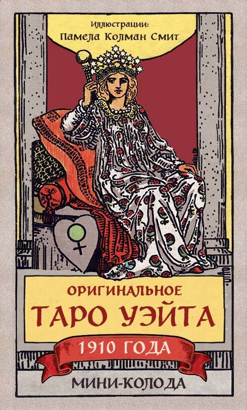 Обложка книги "Артур Эдвард: Оригинальное Таро Уэйта 1910 года. Мини-колода (78 карт, 1 пустая в коробке)"