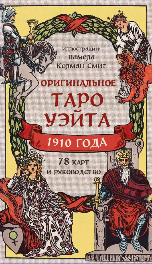 Обложка книги "Артур Эдвард: Оригинальное Таро Уэйта 1910 года"