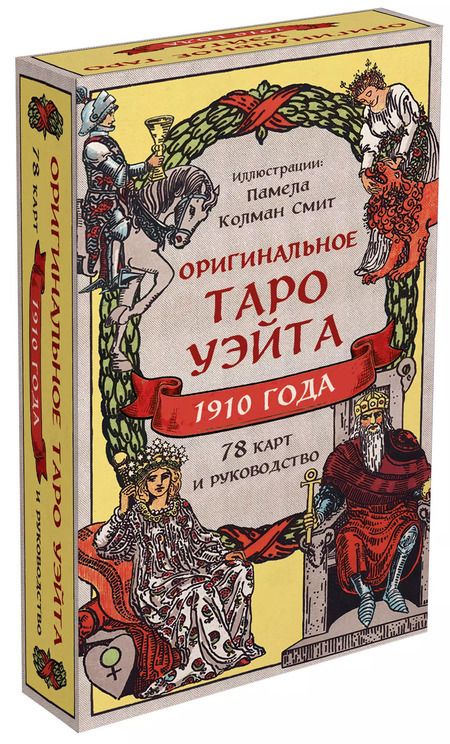 Фотография книги "Артур Эдвард: Оригинальное Таро Уэйта 1910 года"