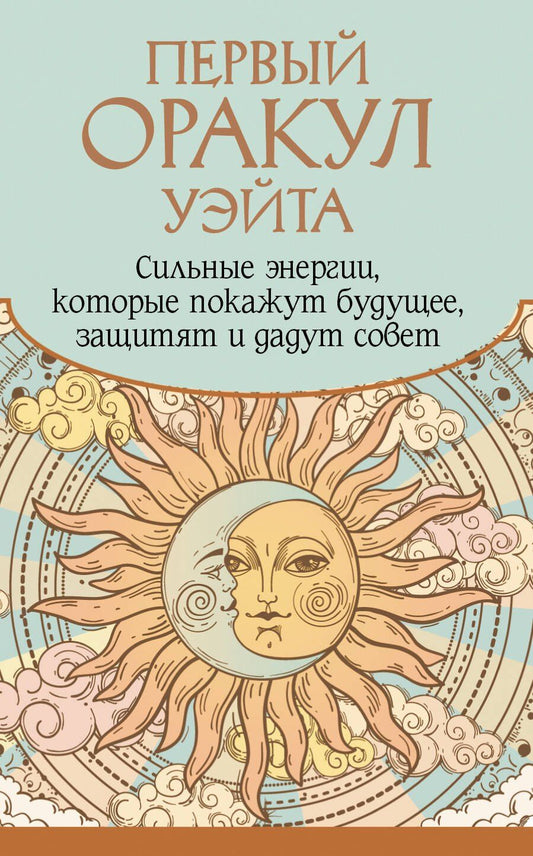 Обложка книги "Артур Эдвард: Первый Оракул Уэйта. Сильные энергии, которые покажут будущее, защитят и дадут совет"
