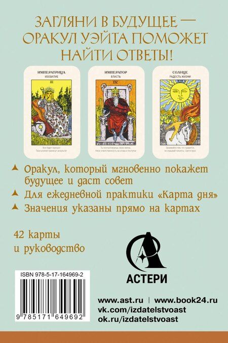 Фотография книги "Артур Эдвард: Первый Оракул Уэйта. Сильные энергии, которые покажут будущее, защитят и дадут совет"
