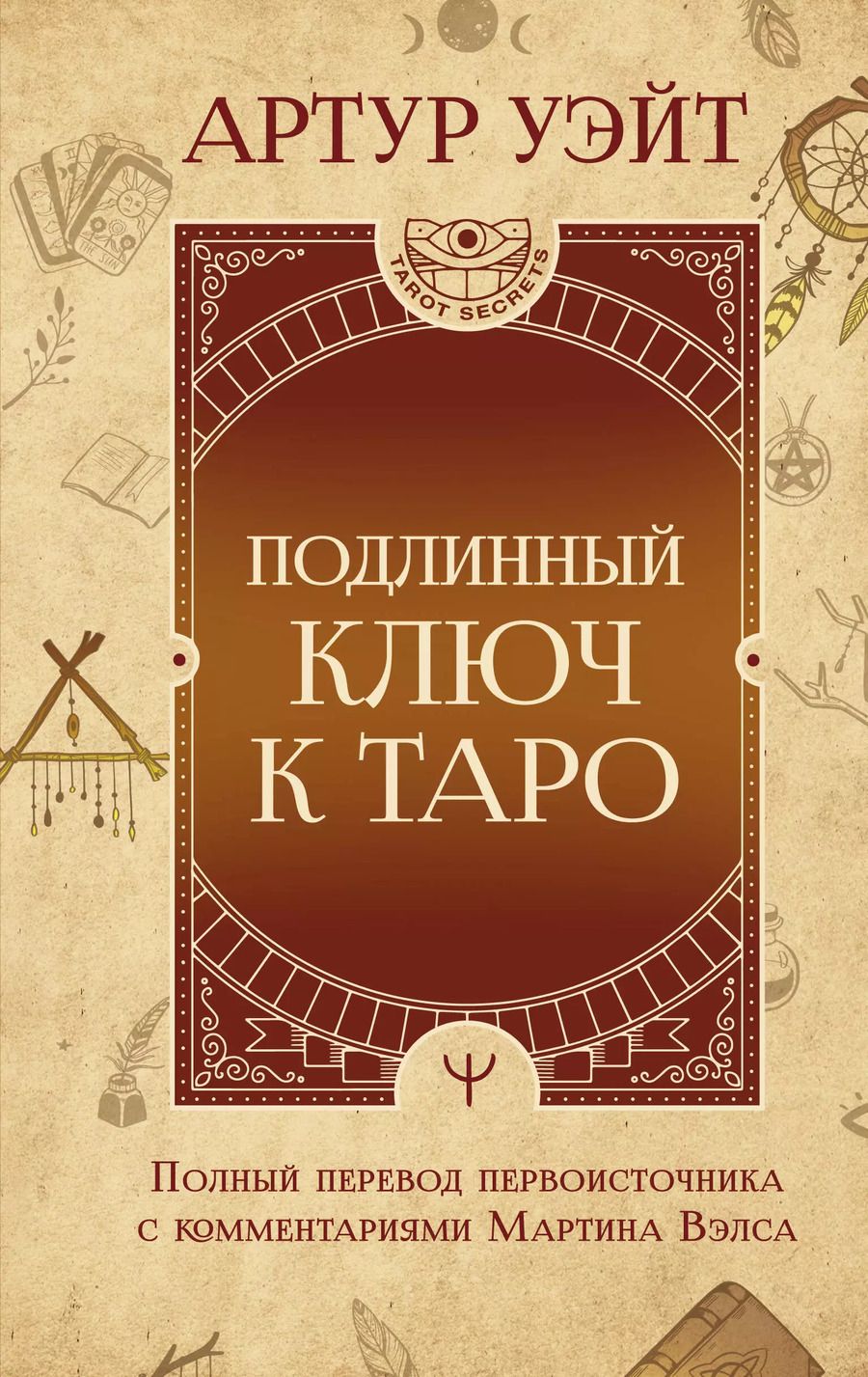 Обложка книги "Артур Эдвард: Подлинный ключ к Таро"