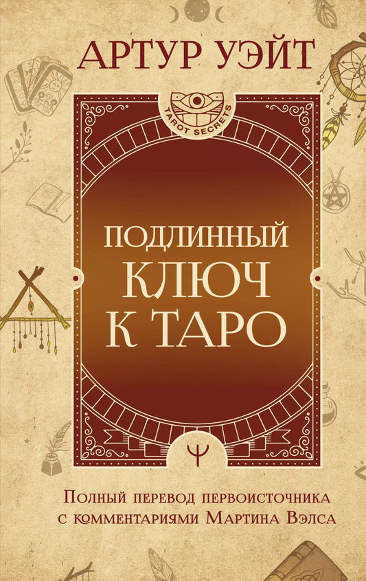 Обложка книги "Артур Эдвард: Подлинный ключ к Таро"