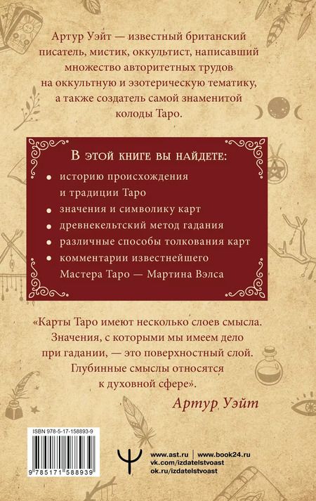 Фотография книги "Артур Эдвард: Подлинный ключ к Таро"