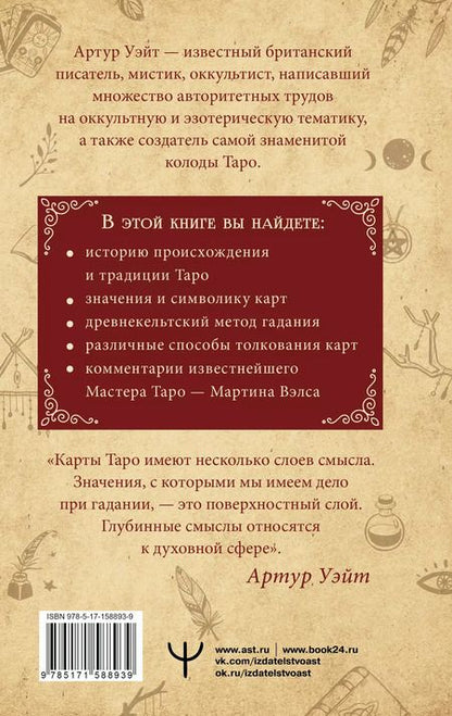 Фотография книги "Артур Эдвард: Подлинный ключ к Таро"