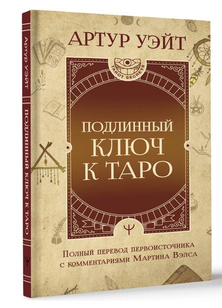 Фотография книги "Артур Эдвард: Подлинный ключ к Таро"