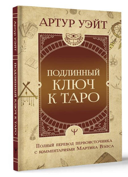 Фотография книги "Артур Эдвард: Подлинный ключ к Таро"