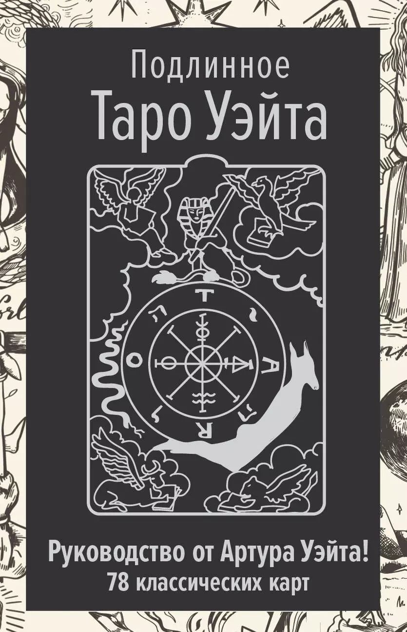 Обложка книги "Артур Эдвард: Подлинное Таро Уэйта. Руководство автора и 78 классических карт"