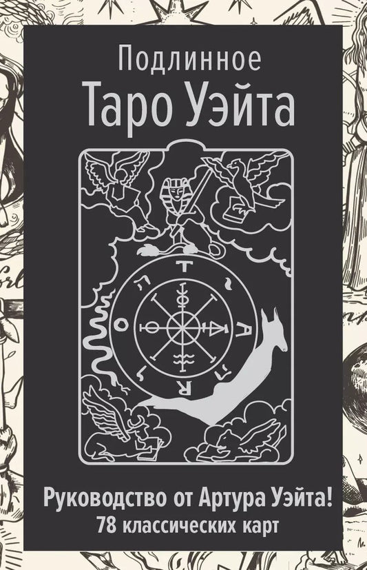 Обложка книги "Артур Эдвард: Подлинное Таро Уэйта. Руководство автора и 78 классических карт"