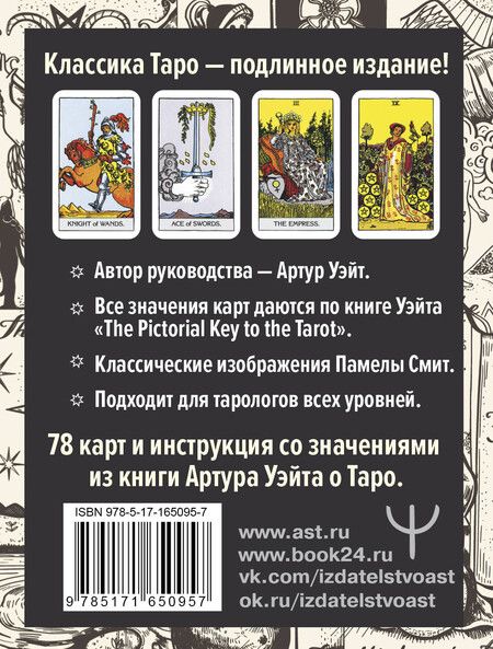 Фотография книги "Артур Эдвард: Подлинное Таро Уэйта. Руководство автора и 78 классических карт"