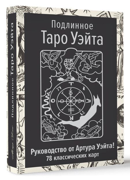 Фотография книги "Артур Эдвард: Подлинное Таро Уэйта. Руководство автора и 78 классических карт"