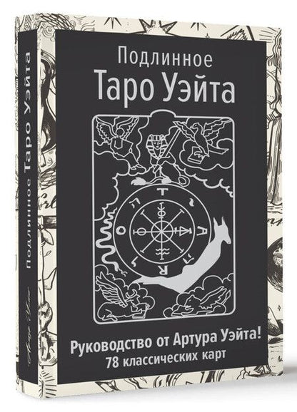 Фотография книги "Артур Эдвард: Подлинное Таро Уэйта. Руководство автора и 78 классических карт"