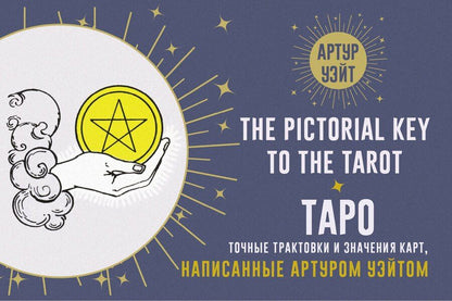 Обложка книги "Артур Эдвард: Таро. Точные трактовки и значения карт написанные Артуром Уэйтом. The Pictorial Key to The Tarot"