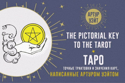 Обложка книги "Артур Эдвард: Таро. Точные трактовки и значения карт написанные Артуром Уэйтом. The Pictorial Key to The Tarot"