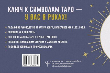 Фотография книги "Артур Эдвард: Таро. Точные трактовки и значения карт написанные Артуром Уэйтом. The Pictorial Key to The Tarot"