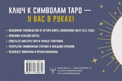 Фотография книги "Артур Эдвард: Таро. Точные трактовки и значения карт написанные Артуром Уэйтом. The Pictorial Key to The Tarot"
