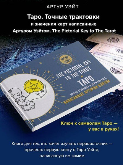 Фотография книги "Артур Эдвард: Таро. Точные трактовки и значения карт написанные Артуром Уэйтом. The Pictorial Key to The Tarot"