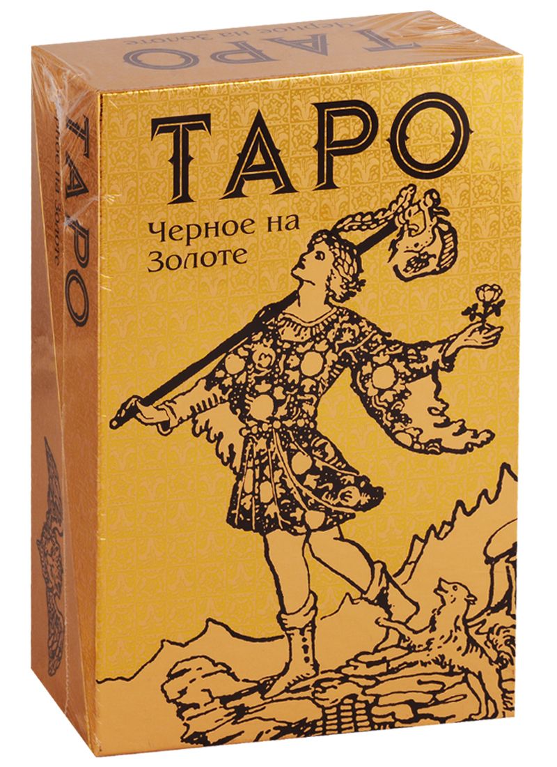 Обложка книги "Артур Эдвард: Таро Черное на Золоте (78 карт + инструкция)"