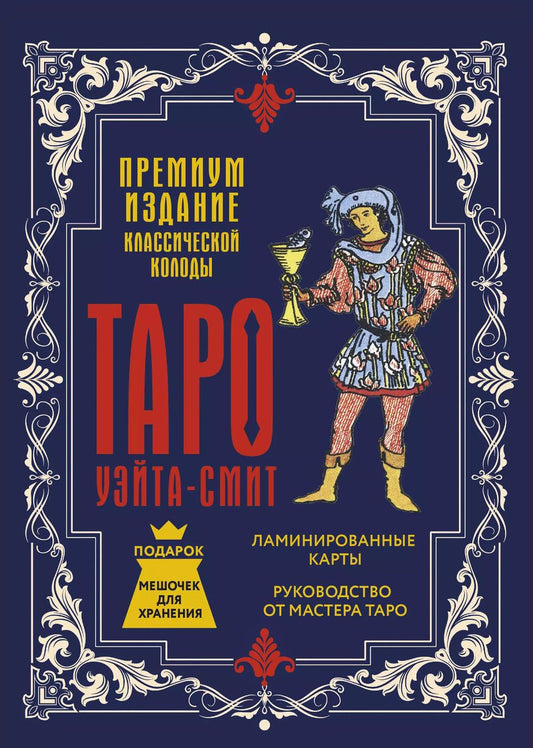Обложка книги "Артур Эдвард: Таро Уэйта-Смит. Премиум издание классической колоды"
