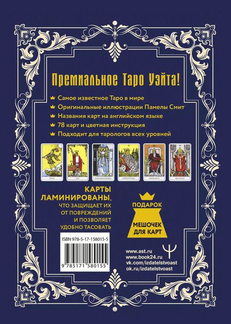 Фотография книги "Артур Эдвард: Таро Уэйта-Смит. Премиум издание классической колоды"