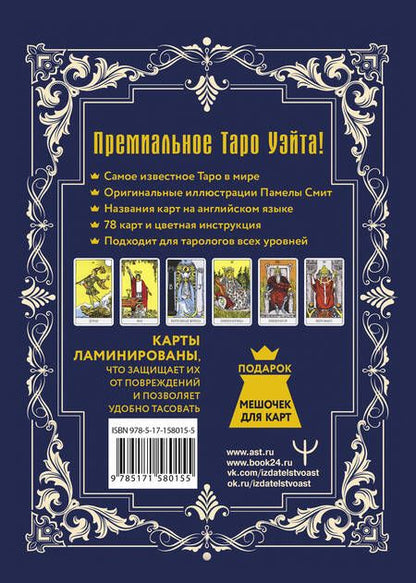 Фотография книги "Артур Эдвард: Таро Уэйта-Смит. Премиум издание классической колоды"