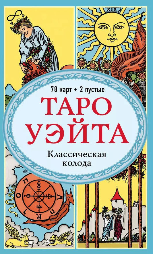 Обложка книги "Артур Эдвард: Таро Уэйта. Классическая колода Артура Эдварда Уэйта (78 карт+2 пустые карты)"