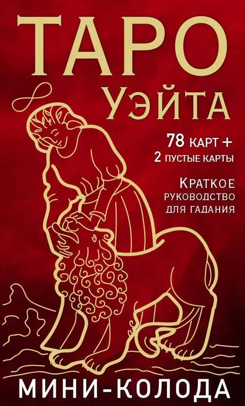 Обложка книги "Артур Эдвард: Таро Уэйта. Мини-колода (78 карт, 2 пустые и инструкция в коробке)"