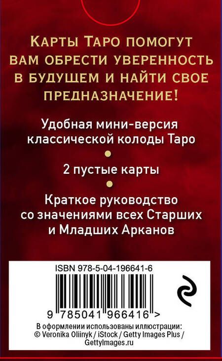 Фотография книги "Артур Эдвард: Таро Уэйта. Мини-колода (78 карт, 2 пустые и инструкция в коробке)"