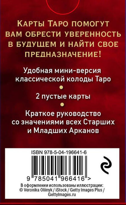 Фотография книги "Артур Эдвард: Таро Уэйта. Мини-колода (78 карт, 2 пустые и инструкция в коробке)"